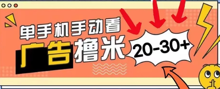 新平台看广告单机每天20-30+，无任何门槛，安卓手机即可，小白也能轻松上手| 网创圈