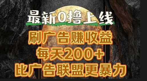新出0撸软件“三只鹅”，刷广告赚收益，刚刚上线，方法对了赚钱十分轻松| 网创圈