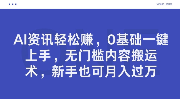 AI资讯轻松赚，0基础一键上手，无门槛内容搬运术，新手也可月入过万| 网创圈