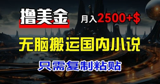 最新撸美金项目：搬运国内小说爽文，只需复制粘贴，月入2k+美金| 网创圈