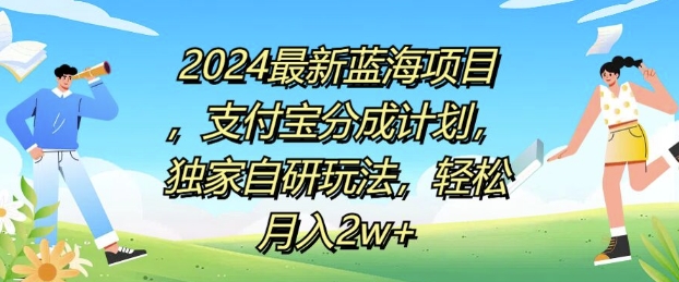 2024最新蓝海项目，支付宝分成计划，独家自研玩法，轻松月入2w+| 网创圈
