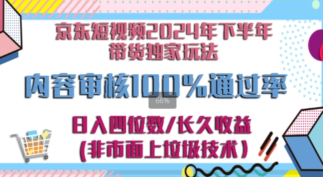 京东逛逛短视频2024下半年带货独家玩儿法，5分钟一条视频，内容审核通过率100%| 网创圈