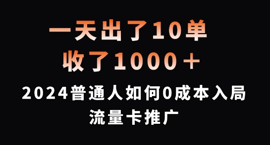 一天出了10单，收了1000+，2024普通人如何0成本入局流量卡推广【揭秘】| 网创圈