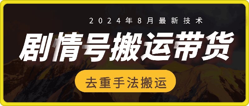 8月抖音剧情号带货搬运技术，第一条视频30万播放爆单佣金700+| 网创圈