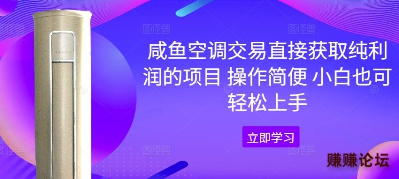 咸鱼空调交易直接获取纯利润的项目 操作简便 小白也可轻松上手| 网创圈