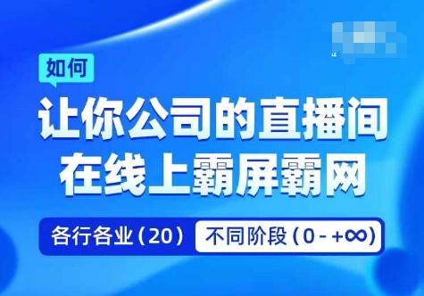 企业矩阵直播霸屏实操课，让你公司的直播间在线上霸屏霸网| 网创圈