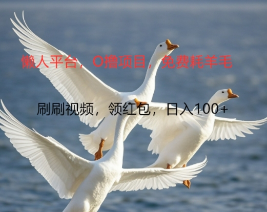 0撸懒人平台，全新手机广告不推广单机有100+，刷刷就有跟捡钱一样， 简单无脑稳定可批量| 网创圈