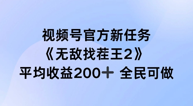 视频号官方新任务 ，无敌找茬王2， 单场收益200+全民可参与【揭秘】| 网创圈
