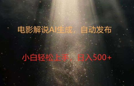 电影解说创作新纪元：4.0智能软件赋能，原创视频轻松制，几分钟打造精彩解说| 网创圈