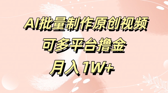 免费工具，AI制作原创视频，可多平台撸金，月入1W+| 网创圈