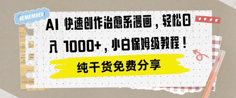 AI 快速创作治愈系漫画，轻松达成日入1k，小白保姆级教程| 网创圈