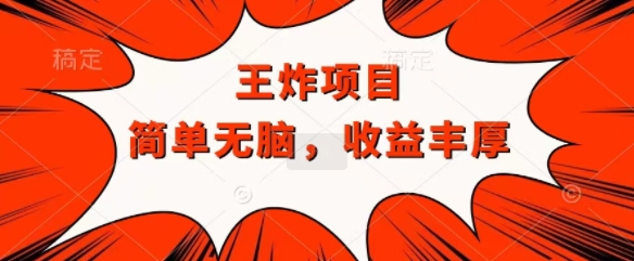 王炸福利项目，兼职全职都可做，操作无脑简单| 网创圈