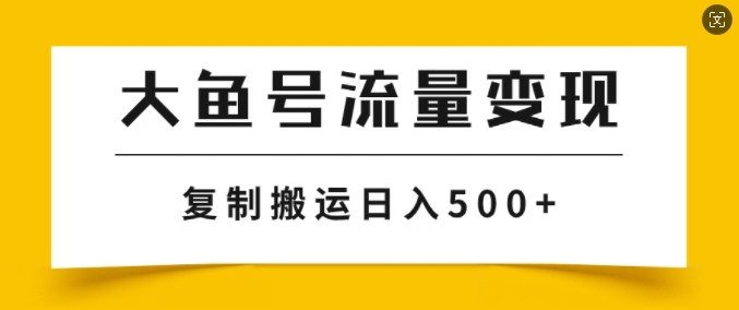 大鱼号掘金计划玩法，播放量越高收益越高，无脑搬运复制日入几张| 网创圈