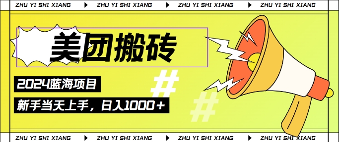 2024美团搬砖6.0.日入几张， 新手宝妈都可以轻松拿到结果 蓝海项目，长久稳定| 网创圈