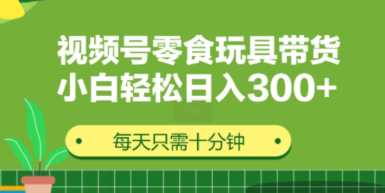 视频号怀旧零食怀旧玩具带货，无需复杂剪辑每天十分钟，轻松日入3张| 网创圈
