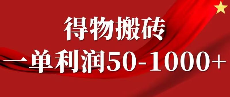 一单利润50-1000+，得物搬砖项目无脑操作，核心实操教程| 网创圈