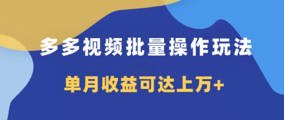 多多视频带货项目批量操作玩法，仅复制搬运即可，单月收益可达上万+| 网创圈