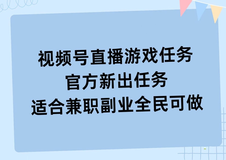 视频号直播游戏任务，操作简单，适合兼职副业全民可做| 网创圈