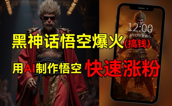 黑神话悟空爆火，已有人利用这波热点变现几十万，普通人也可用AI蹭上这波热点搞钱，有多重变现方法| 网创圈