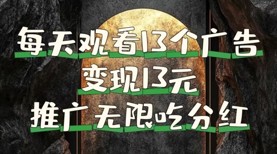 每天观看13个广告获得13块，推广吃分红，今日分享13惠享赚| 网创圈