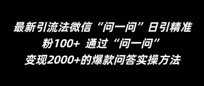 最新引流法微信“问一问”日引精准粉100+  通过“问一问”【揭秘】| 网创圈