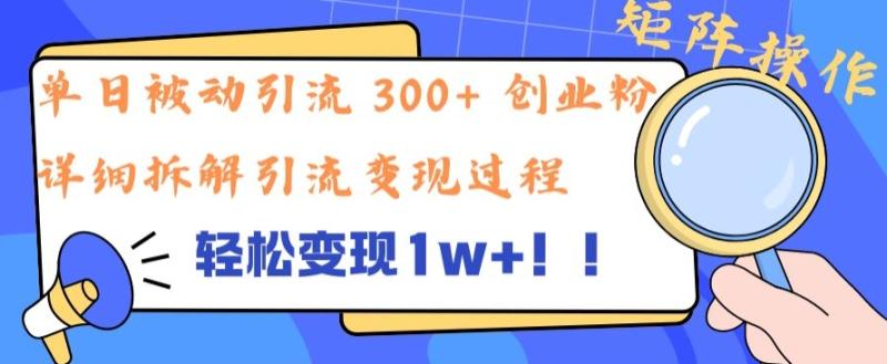 单日被动引流 300+ 创业粉，轻松变现1w+，矩阵操作详细拆解引流变现过程| 网创圈