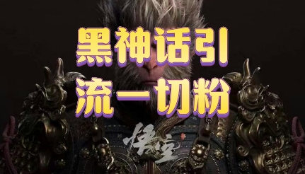 黑神话悟空五分钟打造爆款私域引流视频| 网创圈