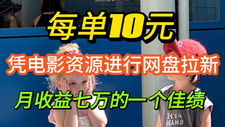 凭借电影资源进行网盘拉新，每单可得 10 元收益| 网创圈