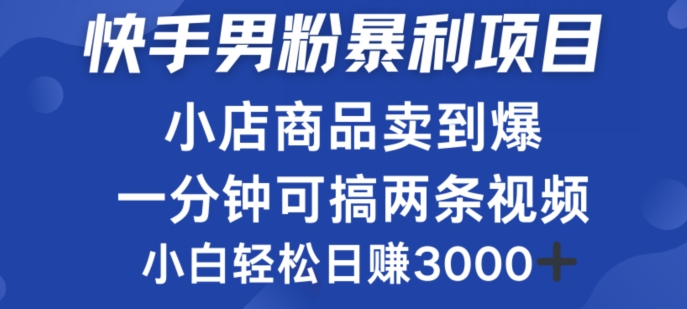 快手男粉必做项目，小店商品简直卖到爆，小白轻松也可日赚3k| 网创圈