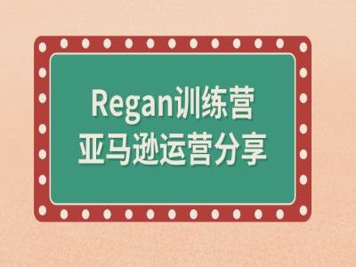 亚马逊流程全解析(Regan训练营)| 网创圈