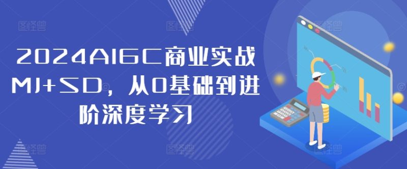 2024AIGC商业实战MJ+SD，从0基础到进阶深度学习| 网创圈