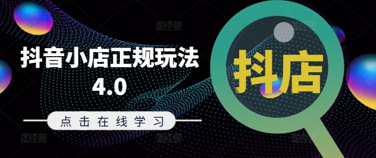 抖音小店正规玩法4.0(更新8月)，帮助你更好地理解和应对电商抖店的运营| 网创圈