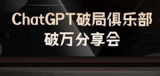 AI破局俱乐部-ChatGPT破局俱乐部破万分享会，AI时代来临，未来已来| 网创圈