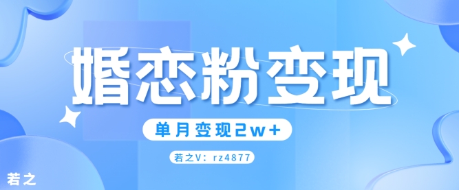 婚恋粉引流项目，小白无脑搬运操作，单月变现2w+| 网创圈
