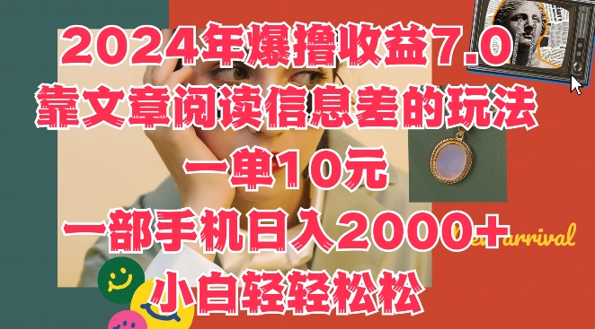 2024年爆撸收益7.0，靠文章阅读信息差的冷门玩法，一单10元，一部手机日入几张| 网创圈