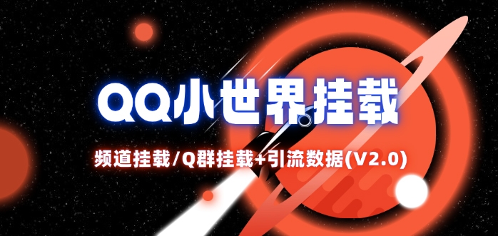 QQ小世界_频道挂载Q群挂载教程+引流数据分析(V2.0)| 网创圈