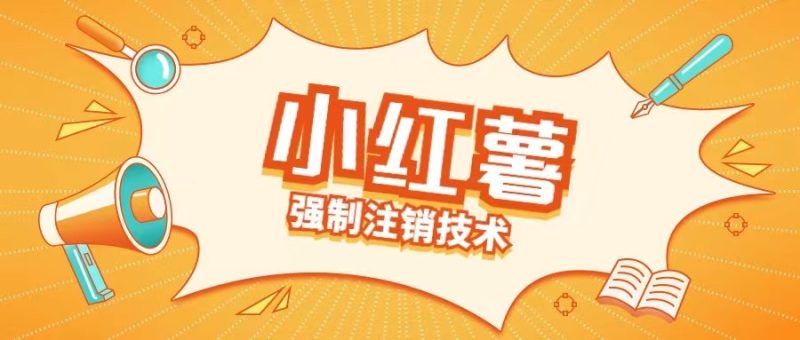 小红薯强制注销技术释放手机号(揭秘)| 网创圈