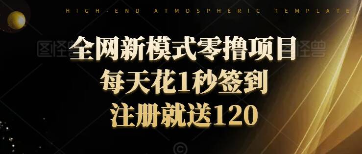 全网新模式零撸项目，每天只花1秒签到，注册就送120| 网创圈