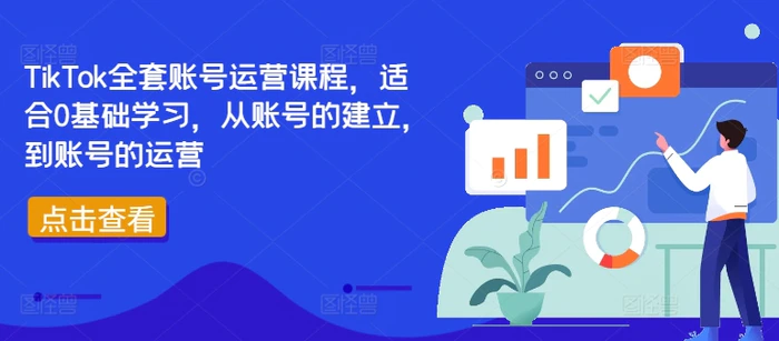 TikTok全套账号运营课程，适合0基础学习，从账号的建立，到账号的运营| 网创圈