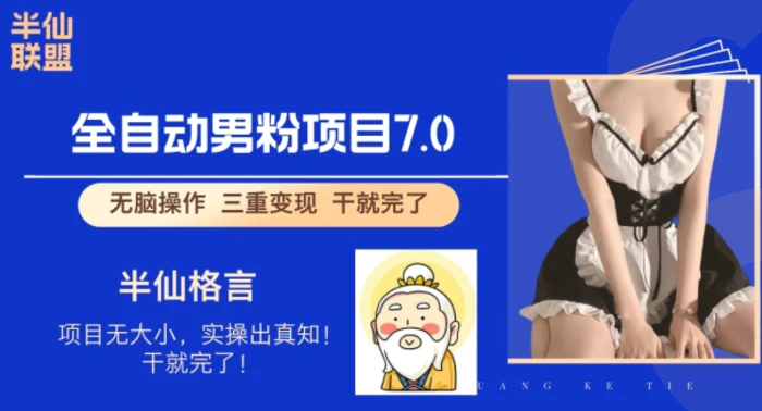 全自动男粉变现7.0，真正实现全自动【揭秘】| 网创圈