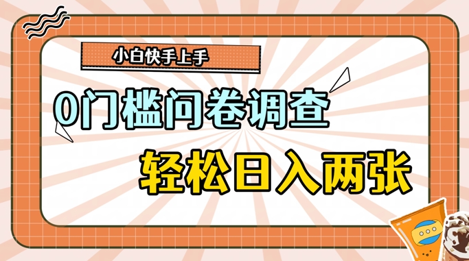 0门槛问卷调查，1分钟上手，轻松日入2张，无脑简单| 网创圈