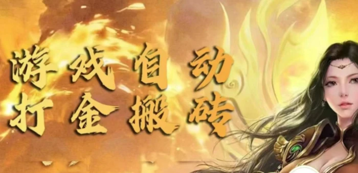 手游自动挂JI打金项目，新手可做，轻松日入1张，矩阵效果更好| 网创圈