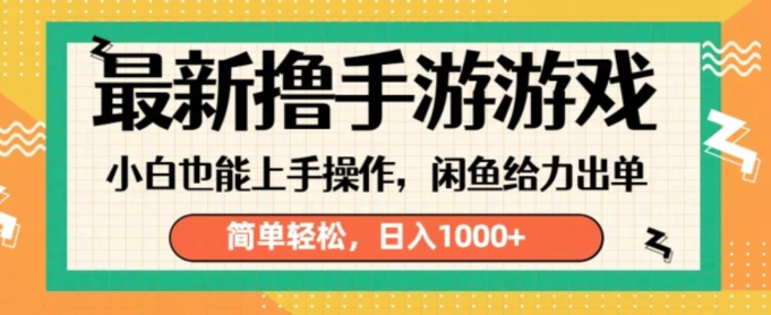 最新撸手游游戏，小白也能上手操作，闲鱼暴力引流，简单轻松，日入1k| 网创圈