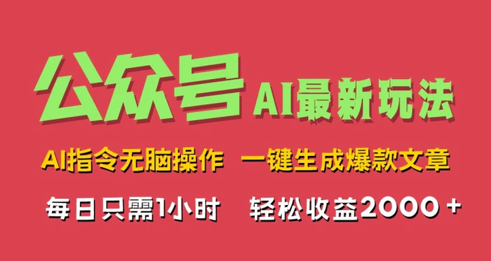 AI掘金公众号，最新玩法无需动脑，一键生成爆款文章，轻松实现每日收益几张| 网创圈