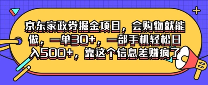 京东家政劵掘金项目，会购物就能做，一单30+，一部手机轻松日入500+，靠这个信息差赚疯了| 网创圈
