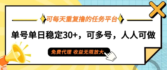 可每天重复撸的任务平台，单号单日稳定30+，可多号，可团队，提现秒到账| 网创圈