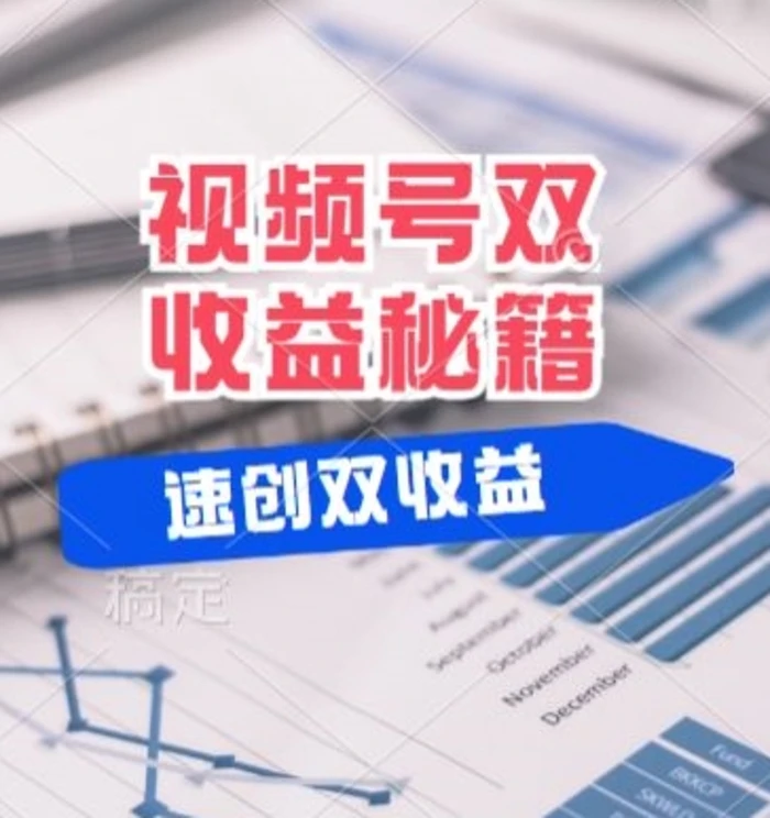 (有个重大消息来到你家)视频号最火赛道， 分成计划， 橱窗带货，一个视频2个收益，10分钟一条视频| 网创圈