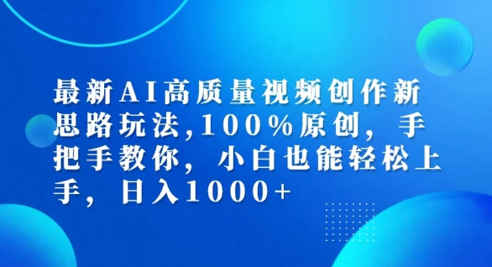 最新AI高质量视频创作新思路玩法，100%原创，手把手教你，小白也能轻松上手【揭秘】| 网创圈