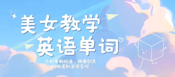美女教学英语单词不封号新玩法，快速引流，利用虚拟资源变现，日入几张| 网创圈
