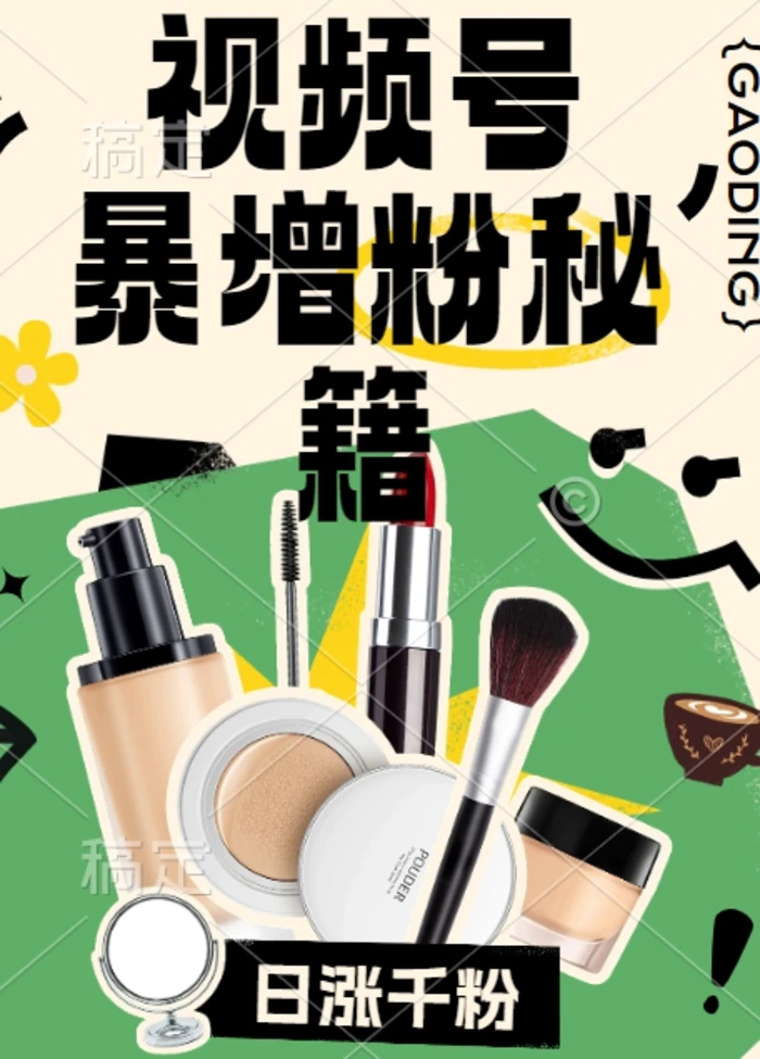 视频号涨粉方法，暴力起号，一天涨粉1000+，当天开橱窗【揭秘】| 网创圈
